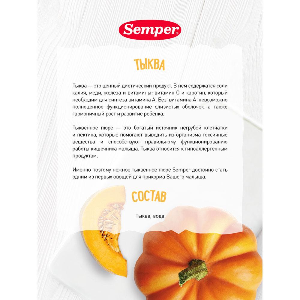 Пюре Semper Тыква  4м+ 80 гр