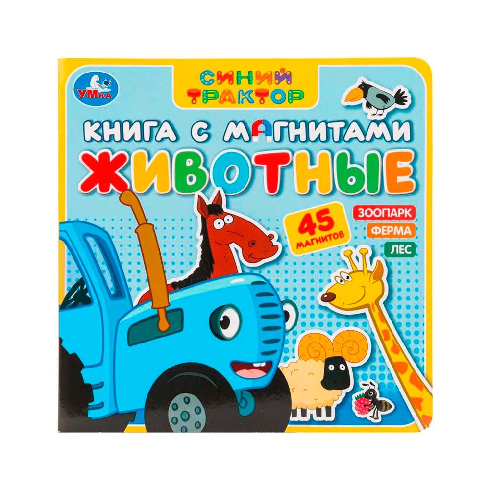 Книга с магнитами Животные Синий трактор Умка 6 стр