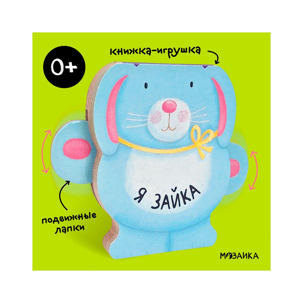 Книжки-зверушки я зайка
