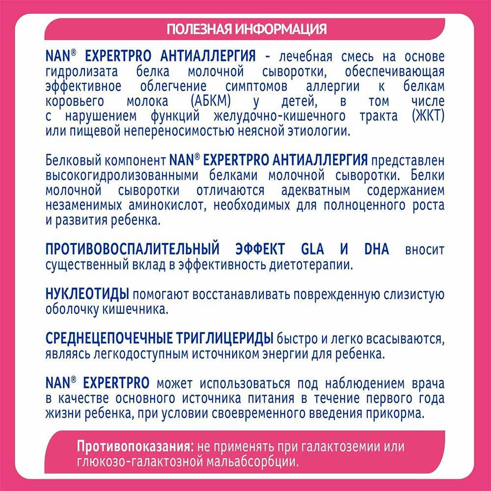 Сухая молочная смесь NAN Expertpro Антиаллергия 0м+ 400 гр