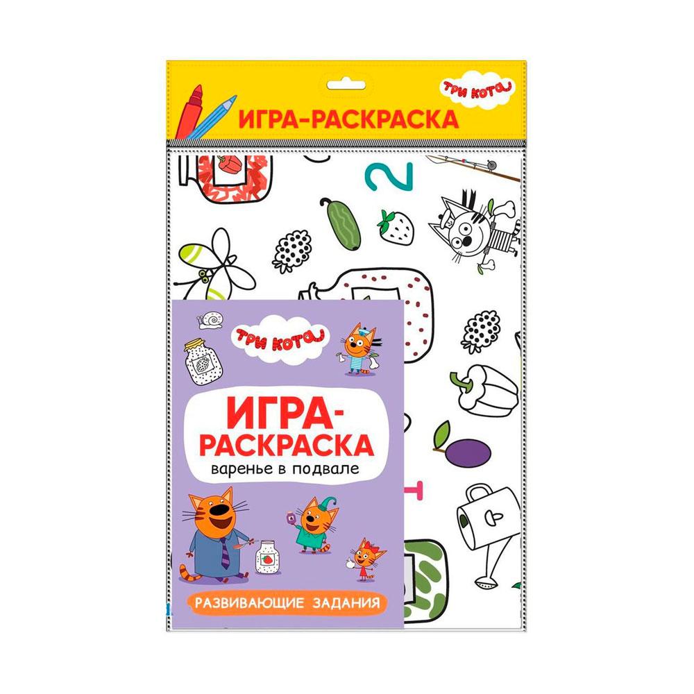 Книжка Три кота, Игра-раскраска, Варенье в подвале