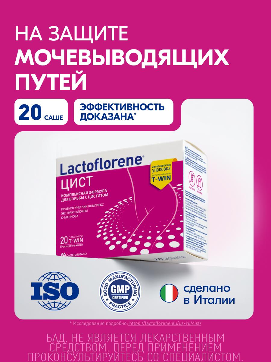 Порошок Lactoflorene Цист в 2-х камерных саше-пакетах Порошок Lactoflorene Цист в 2-х камерных саше-пакетах