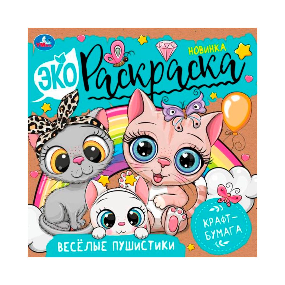 Экораскраска Весёлые пушистики Умка