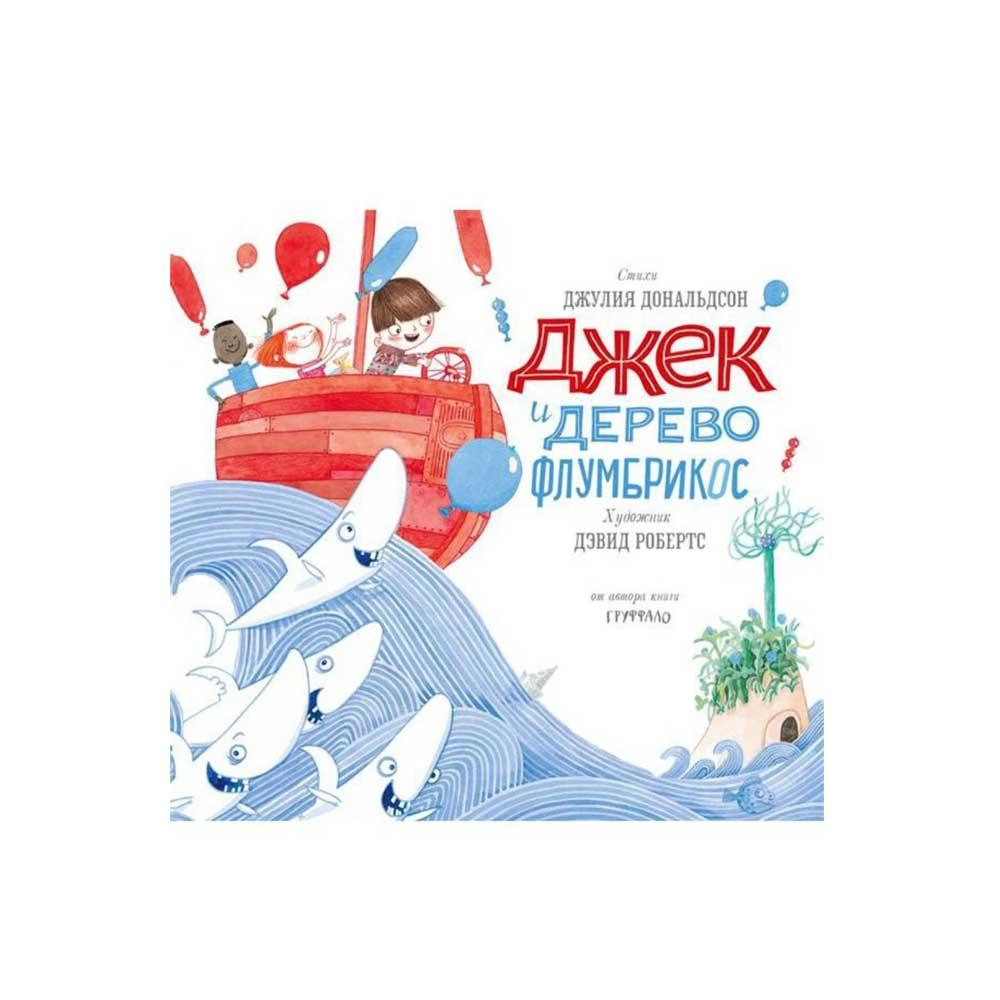 Книжка Джек и дерево флумбрикос