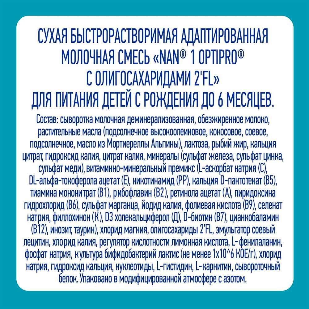 Сухая молочная смесь NAN Optipro 1 0м+ 400 гр