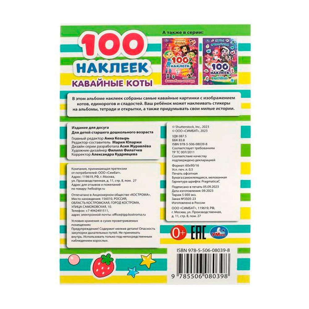 Книга Кавайные коты Умка 100 наклеек 8 стр