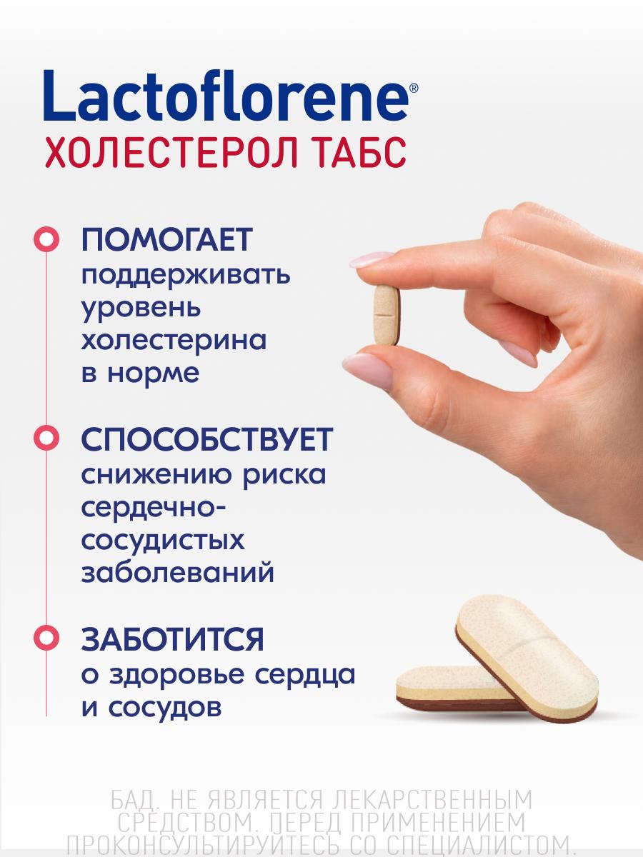 Таблетки Lactoflorene Холестерол ТАБС 1100 мг