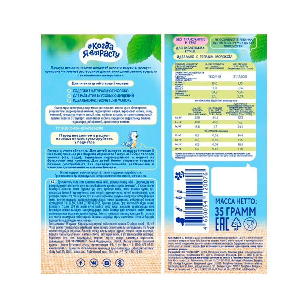 Печенье детское Когда я вырасту растворимое Классическое с витаминами и минералами 5м+ 35 гр