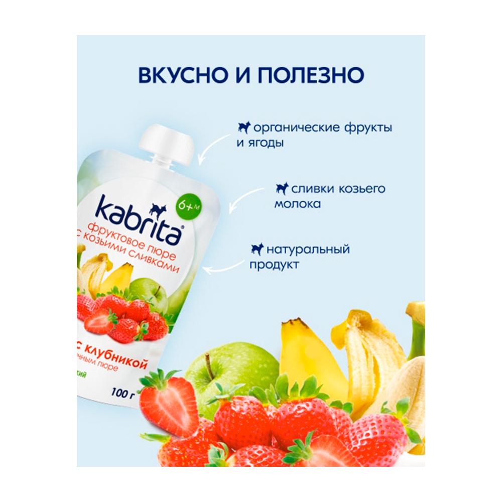 Пюре Kabrita фруктовое банан клубника яблоко 8м+ 100 гр
