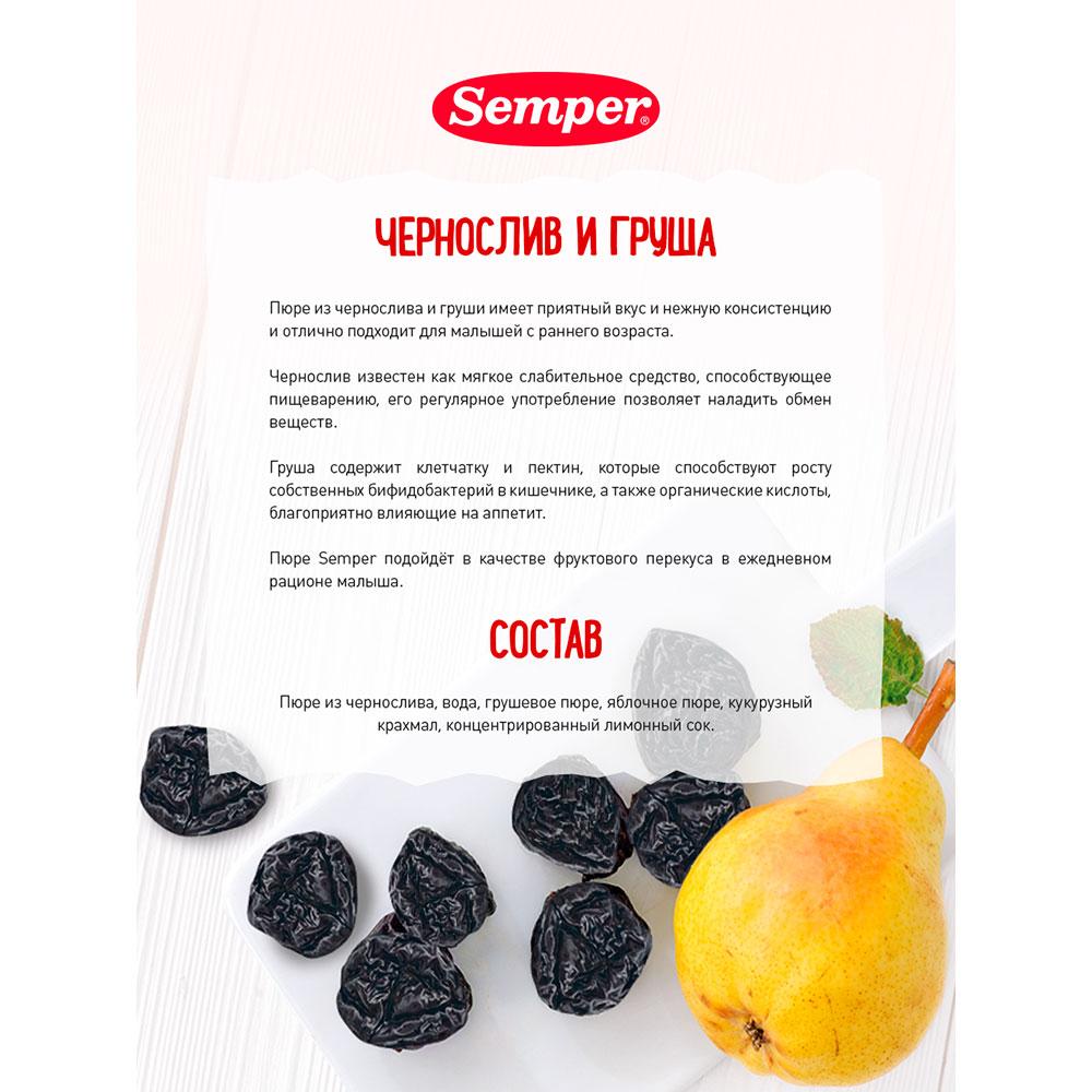 Пюре Semper чернослив груша 5м+ 125 гр