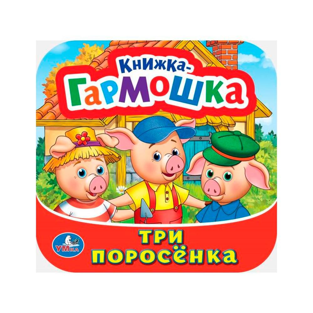 Книжка-гармошка Три поросенка Умка