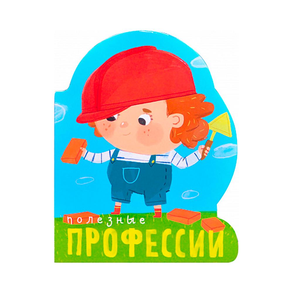Книжка Полезные профессии