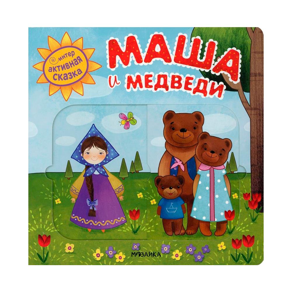 Интерактивная сказка Маша и медведи