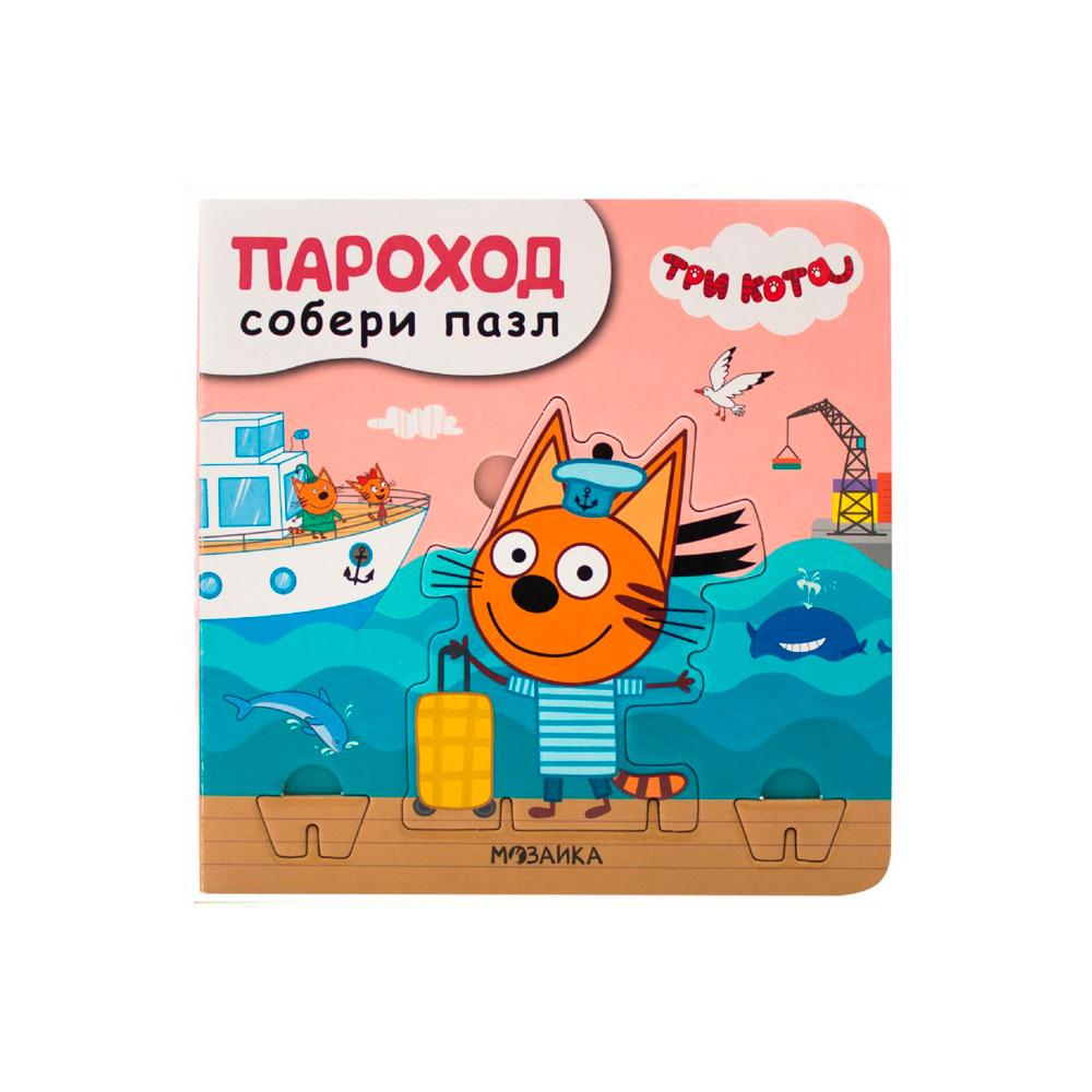 Книжка-мозайка Три кота Пароход