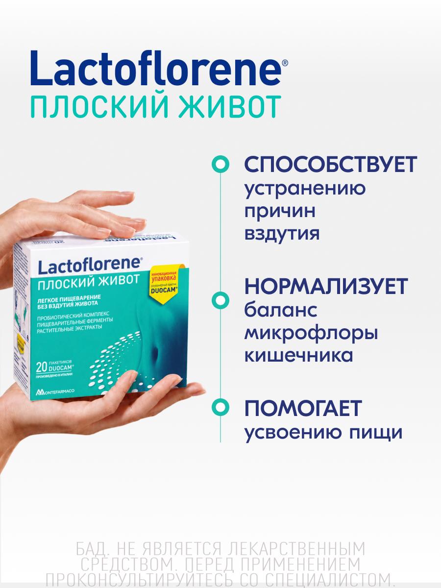 Порошок Lactoflorene Плоский живот в 2-х камерных пакетах DUOCAM