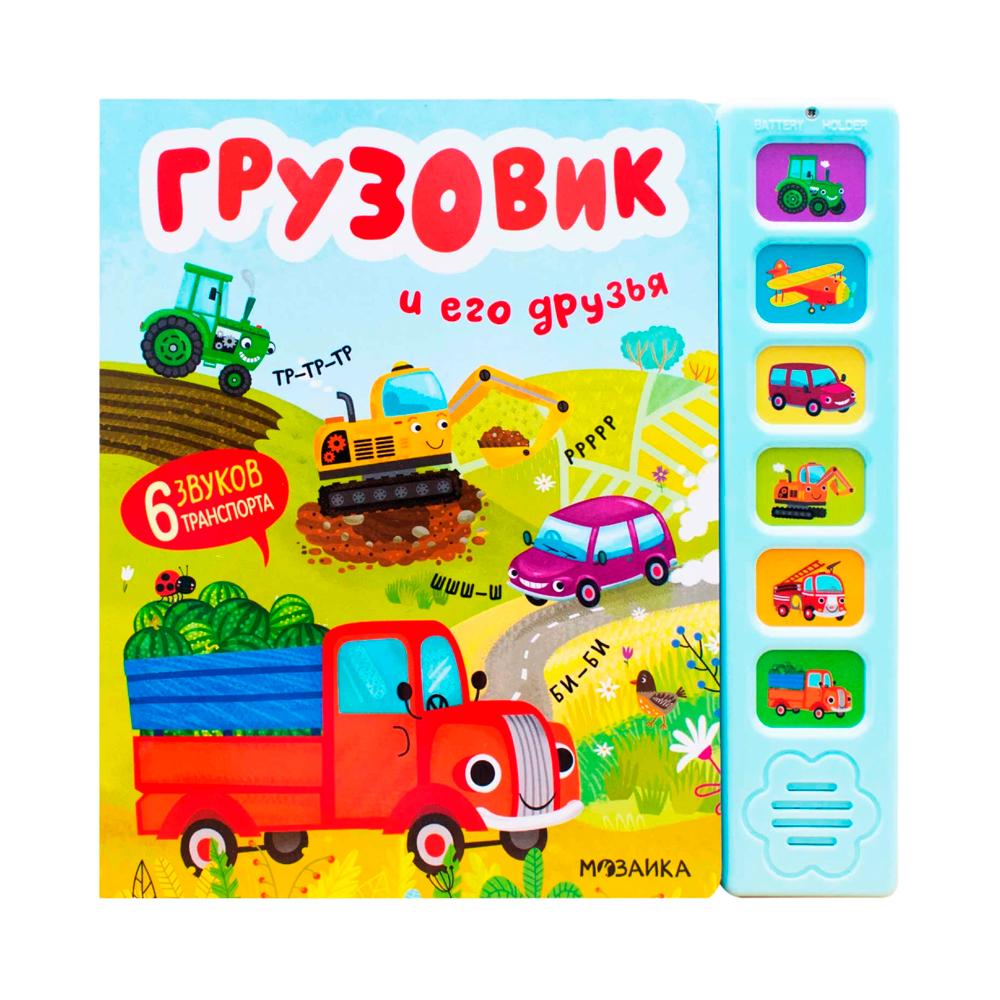 Звуковые книги Грузовик и его друзья