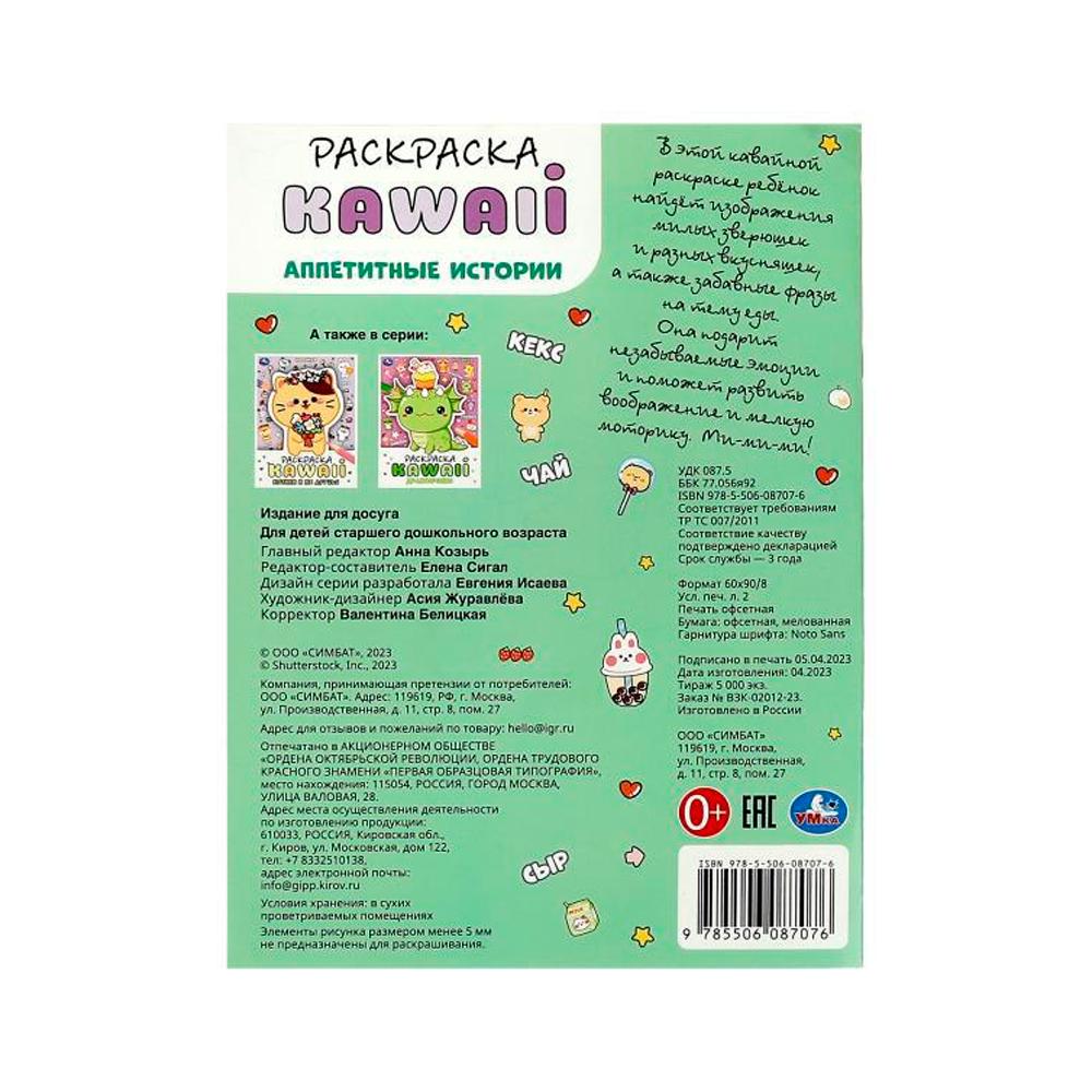 Раскраска Аппетитные истории KAWAIi Умка