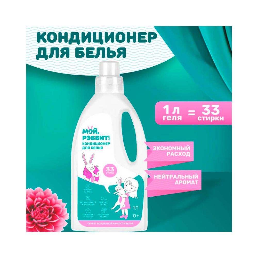 Кондиционер для белья универсальный Мой, Рэббит! 1 л
