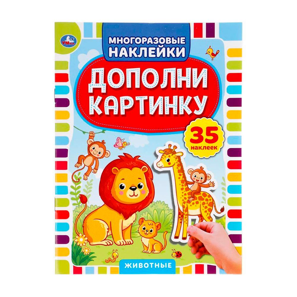 Книга Животные дополни картинку 35 наклеек 8 стр