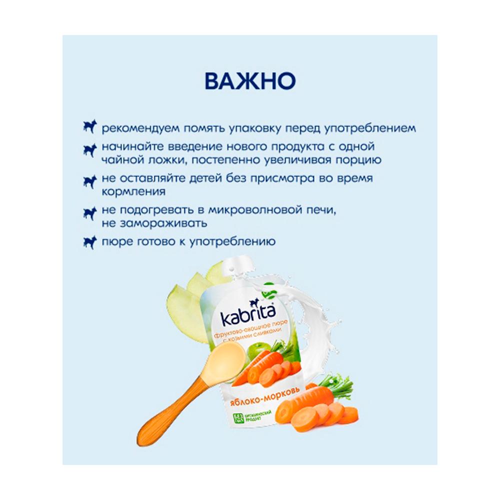 Пюре с козьими сливками Kabrita яблоко-морковь 6м+ 100 гр Пюре с козьими сливками Kabrita яблоко-морковь 6м+ 100 гр