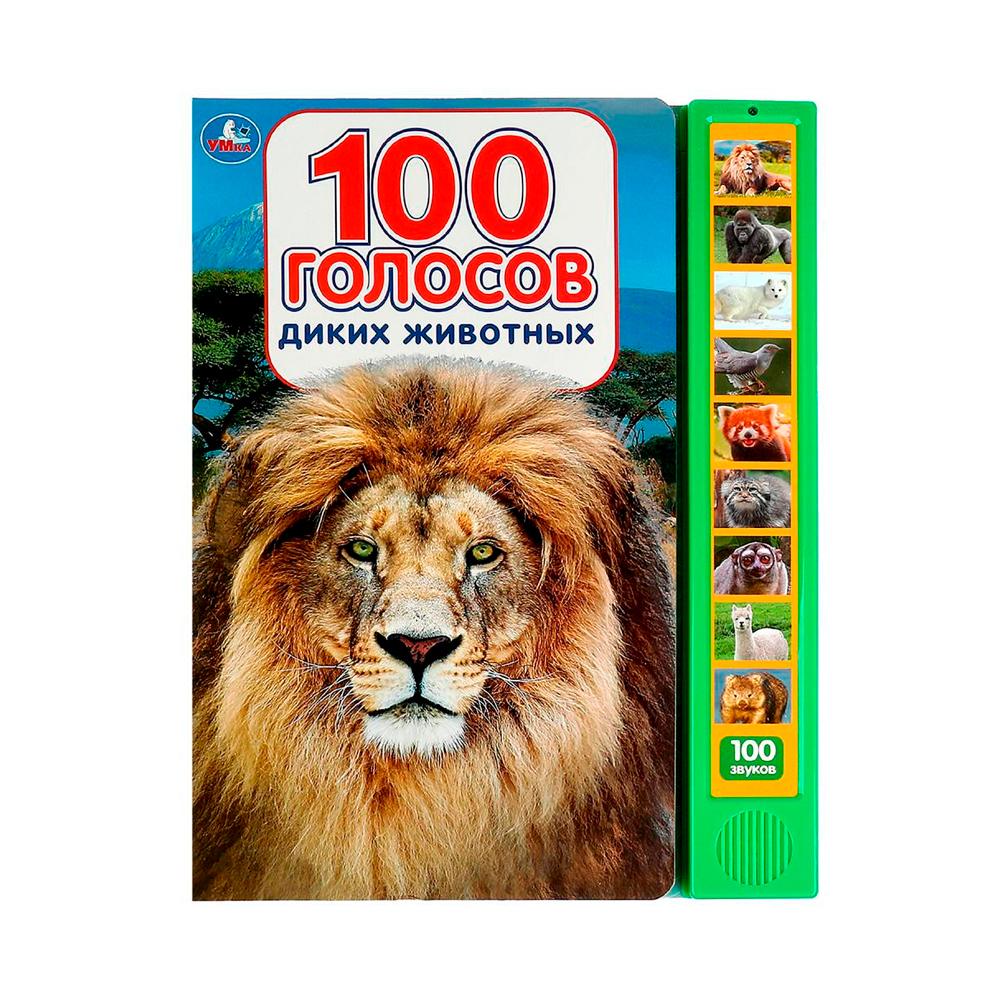 Книга 100 голосов животных Умка