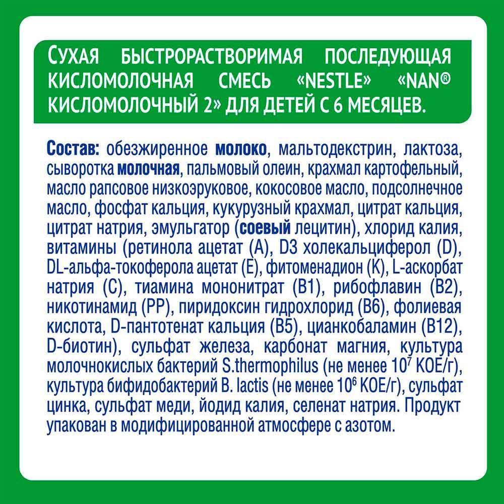 Сухая молочная смесь NAN Кисломолочный 2 6м+ 400 гр