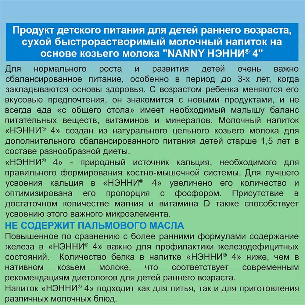 Сухой молочный напиток НЭННИ 4 на основе козьего молока 18м+ 800 гр