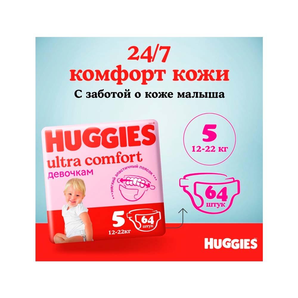 Подгузники Huggies Ultra Comfort для девочек  размер 5 12-22 кг 64 шт