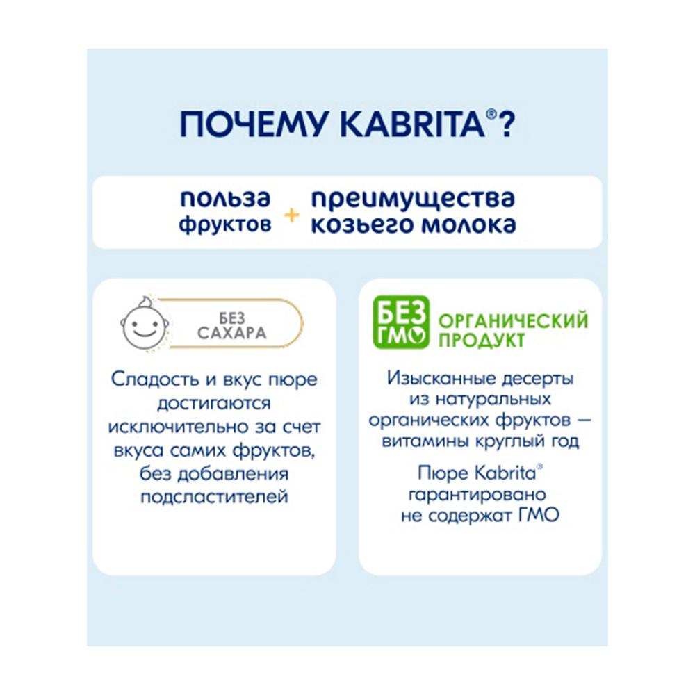Пюре с козьими сливками Kabrita яблоко-морковь 6м+ 100 гр Пюре с козьими сливками Kabrita яблоко-морковь 6м+ 100 гр