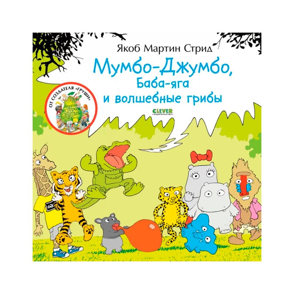 Книга Мумбо-Джумбо, Баба Яга и волшебные грибы