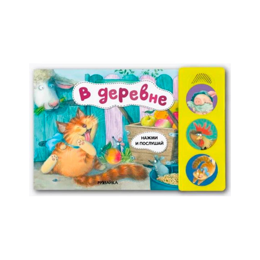 Книжка Нажми и послушай в деревне