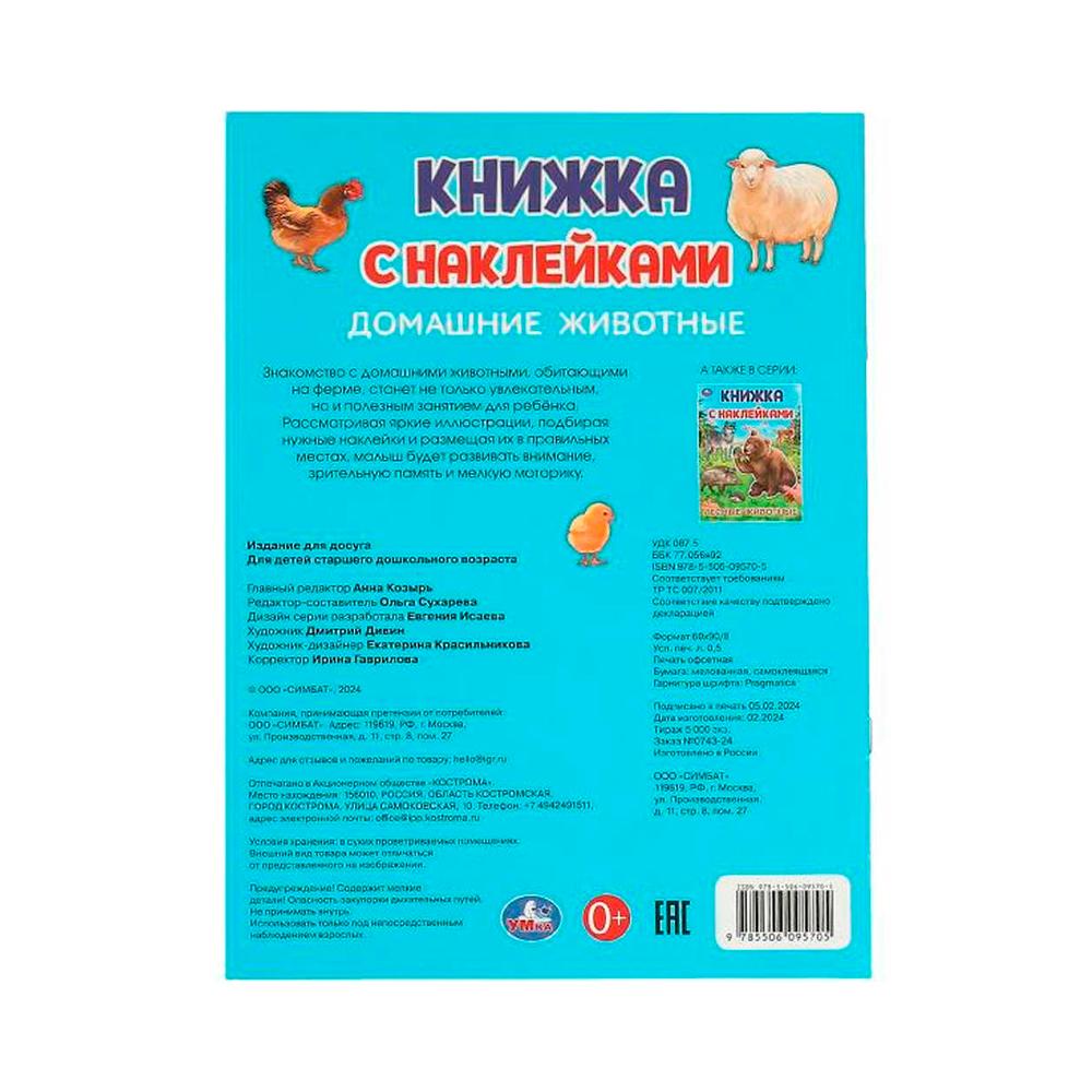 Книжка с наклейками Домашние  животные Умка