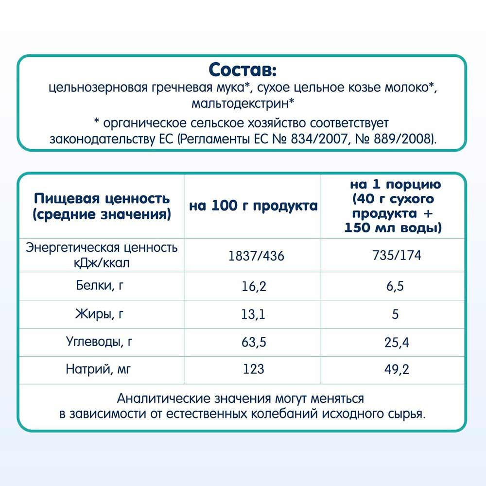 Каша Fleur Alpine на козьем молоке гречневая 4м+ 200 гр