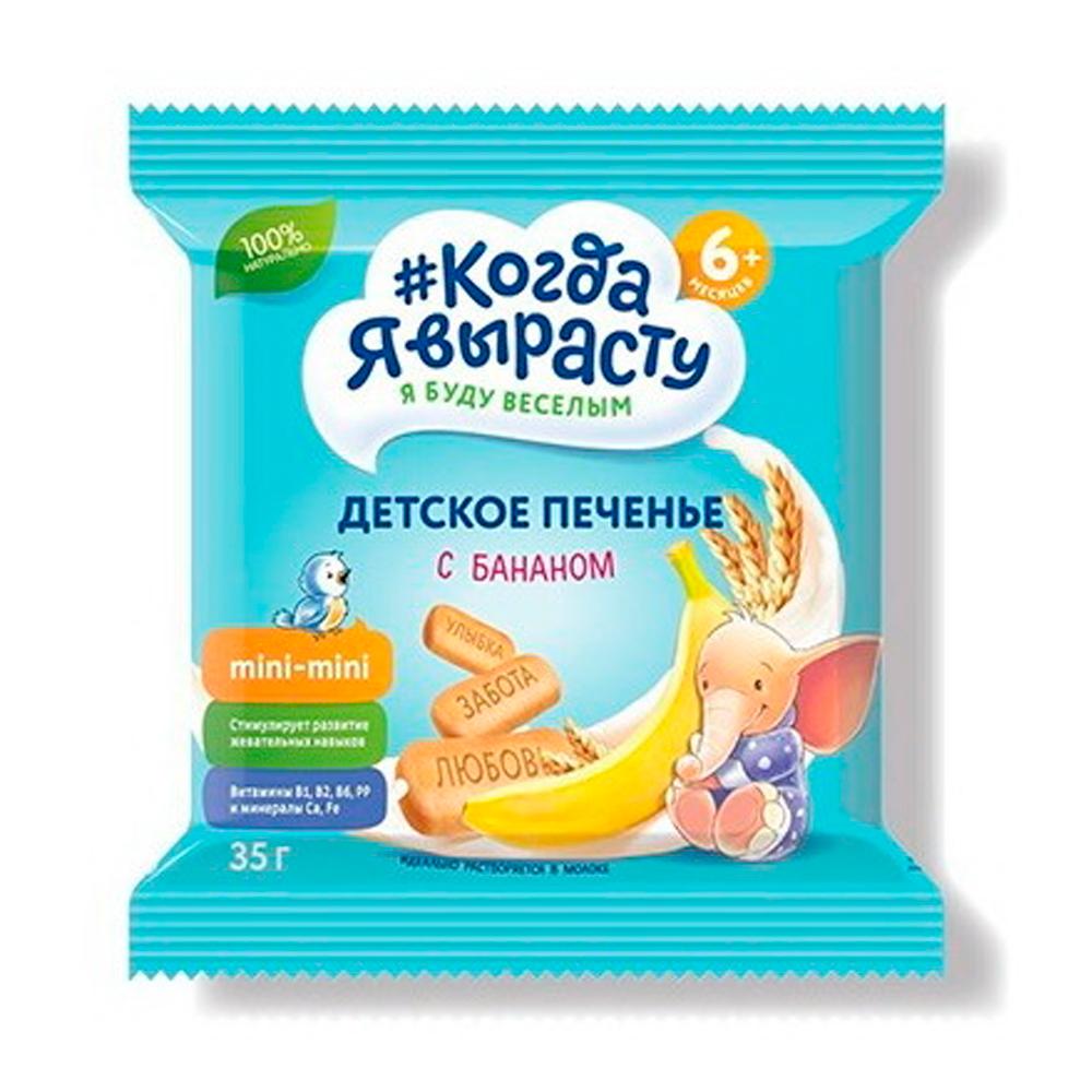 Печенье детское Когда я вырасту с бананом с витаминами и минералами 6м+ 35 гр