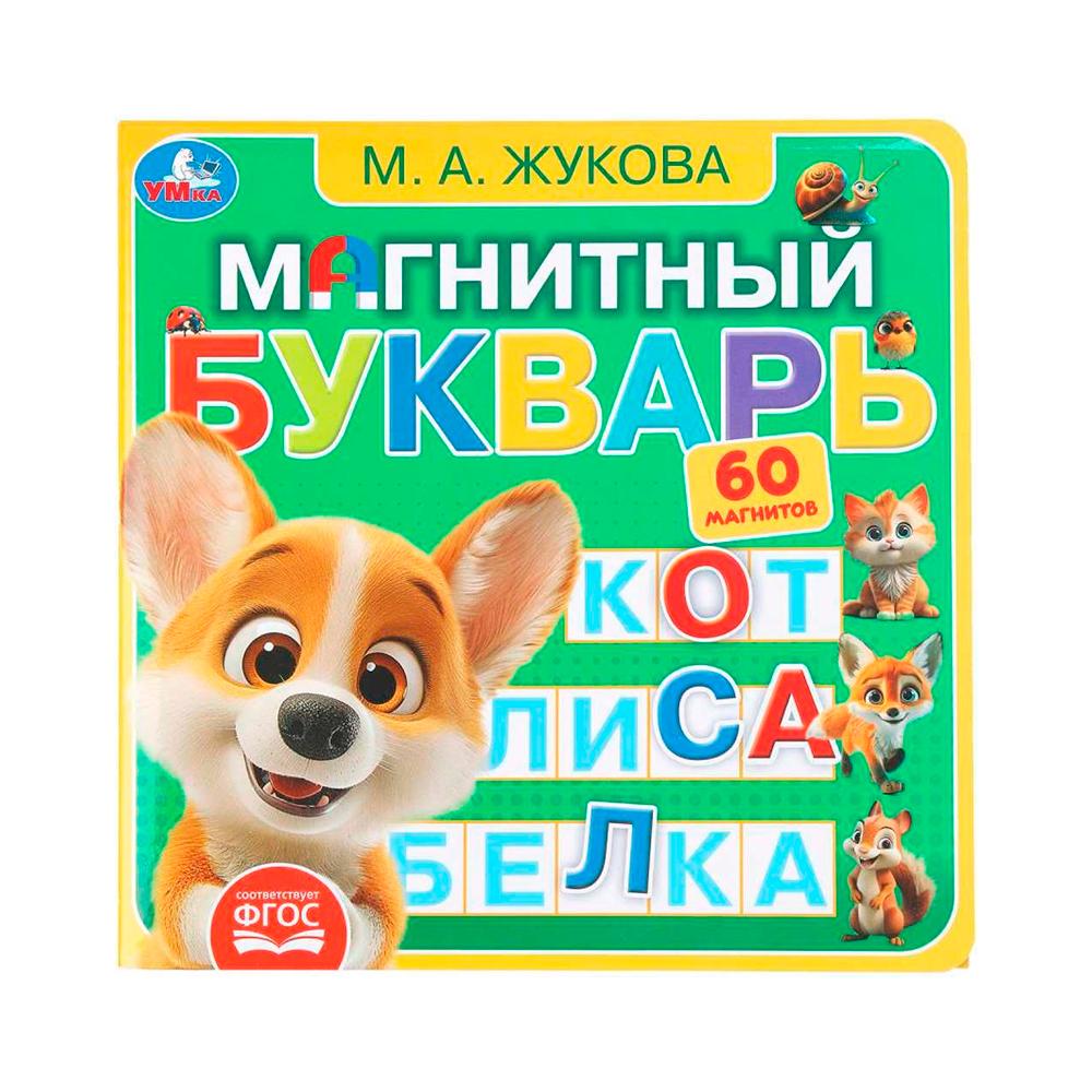 Книга Магнитный букварь с магнитами Умка 6 стр