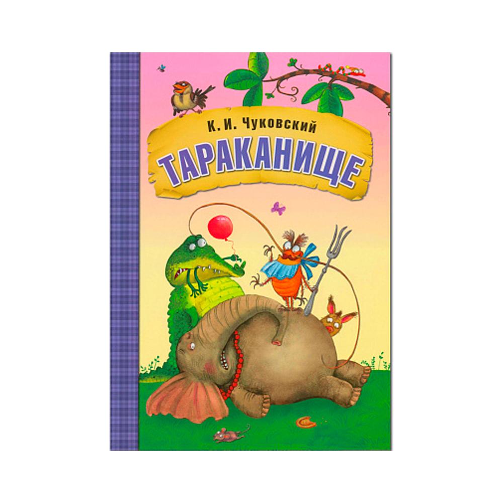 Любимые сказки К.И. Чуковского Тараканище