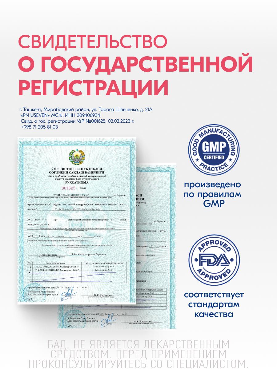 Таблетки Lactoflorene Холестерол ТАБС 1100 мг