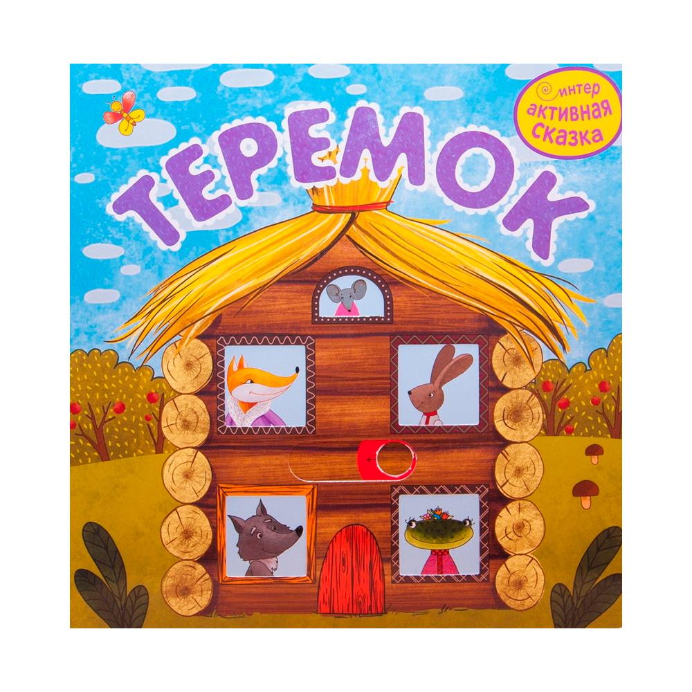 Интерактивная сказка Теремок