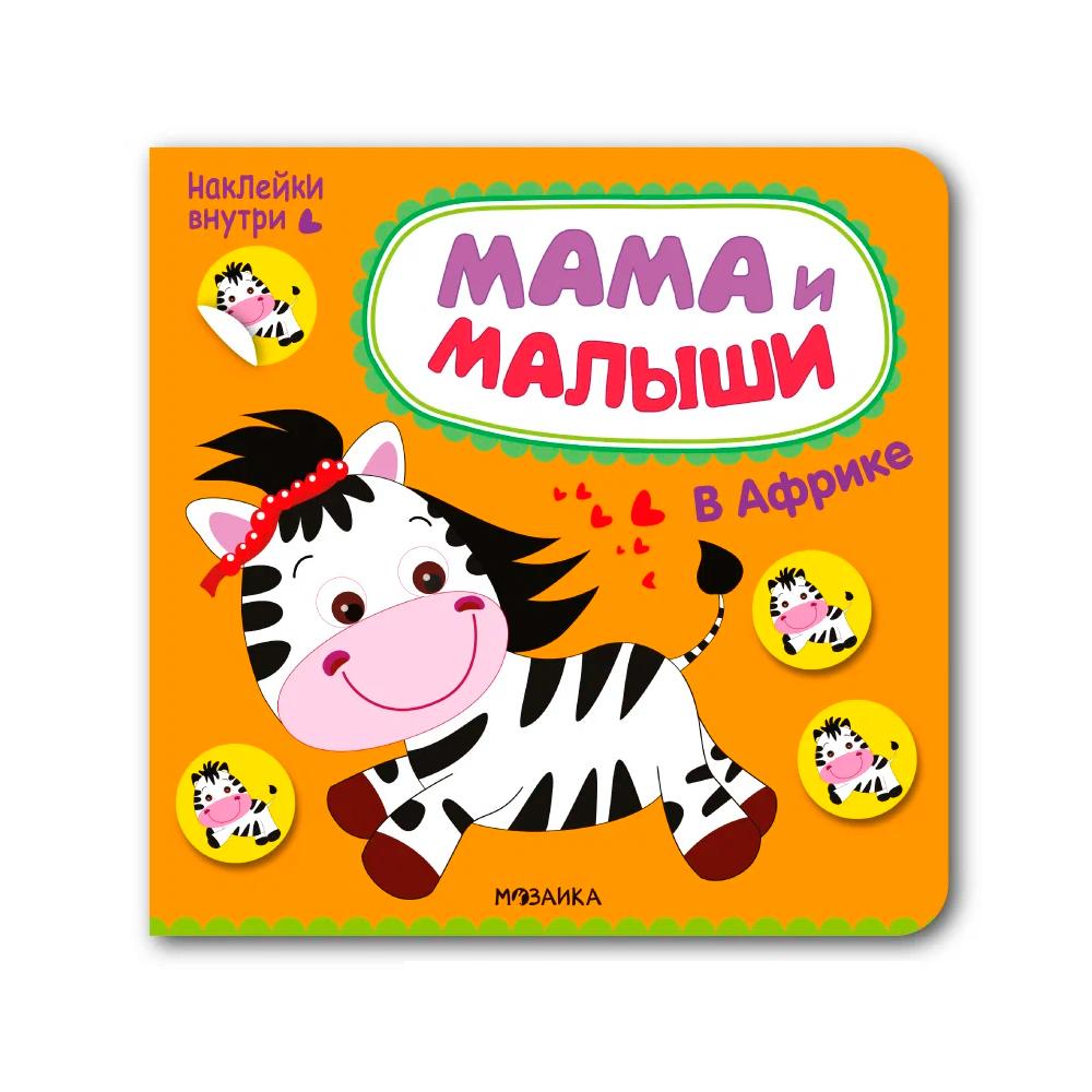 Книга Мама и малыши в Африке