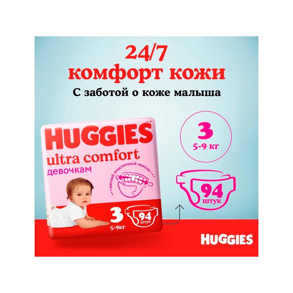Подгузники Huggies Ultra Comfort для девочек размер 3 5-9 кг 94 шт