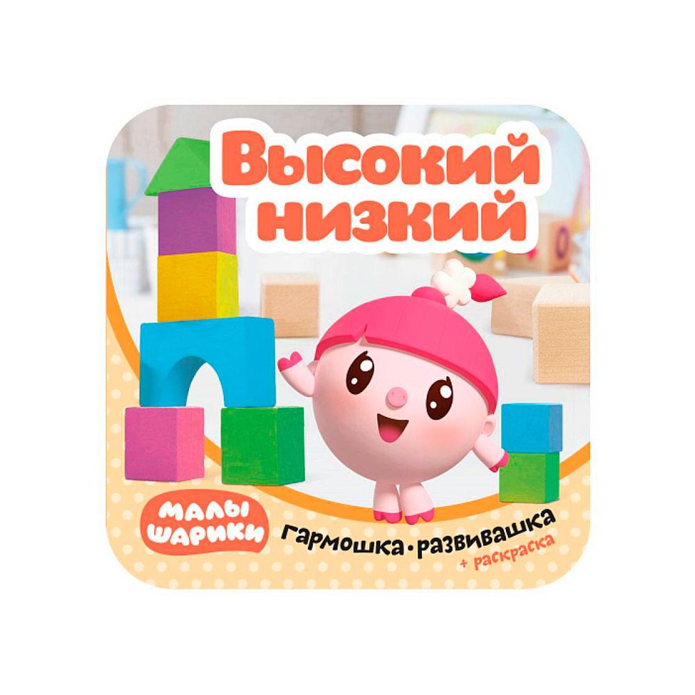 Книжка Малышарики, Гармошки-развивашки, Высокий-низкий
