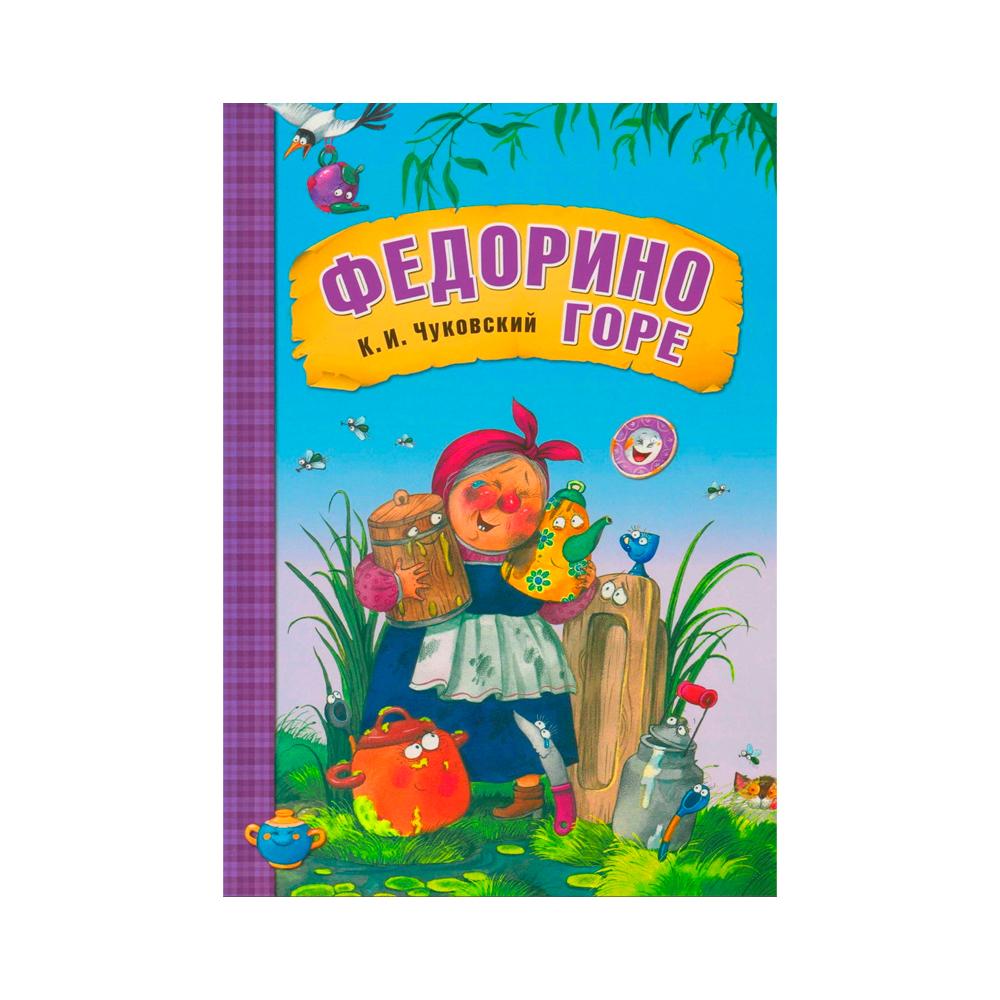 Любимые сказки К.И. Чуковского Федорино горе