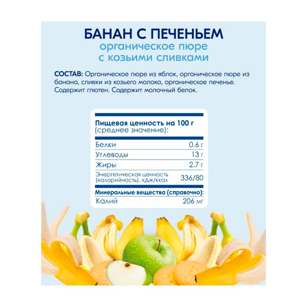 Пюре с козьими сливками Kabrita банан с печеньем с яблоком 8м+ 100 гр