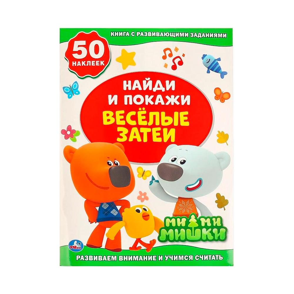 Активити +50. Найди и покажи Веселые затеи Ми-Ми-Мишки Умка