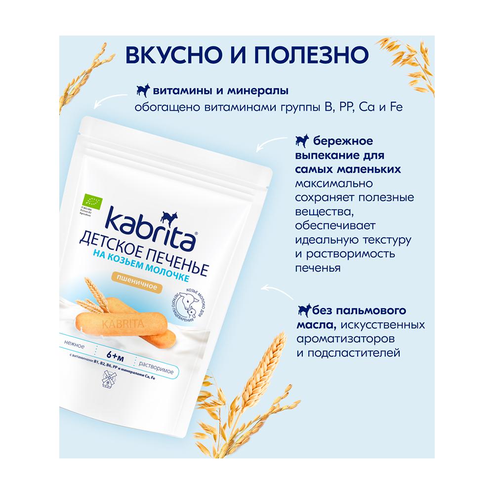 Печенье Kabrita на козьем молоке 6м+ 115 гр