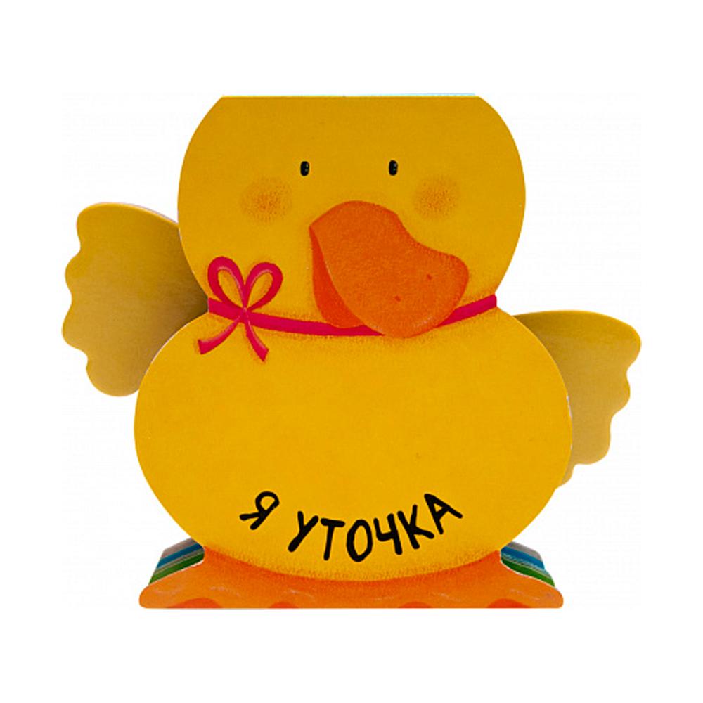 Книжки-зверушки я уточка