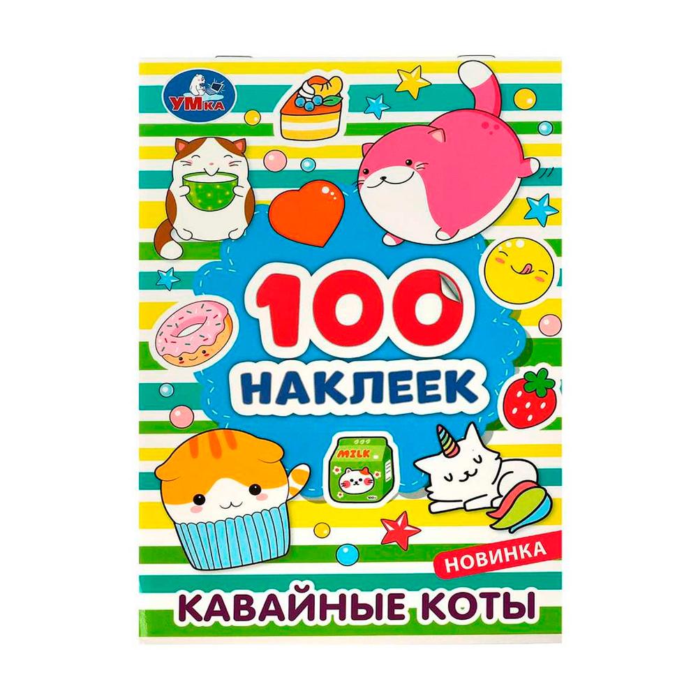 Книга Кавайные коты Умка 100 наклеек 8 стр