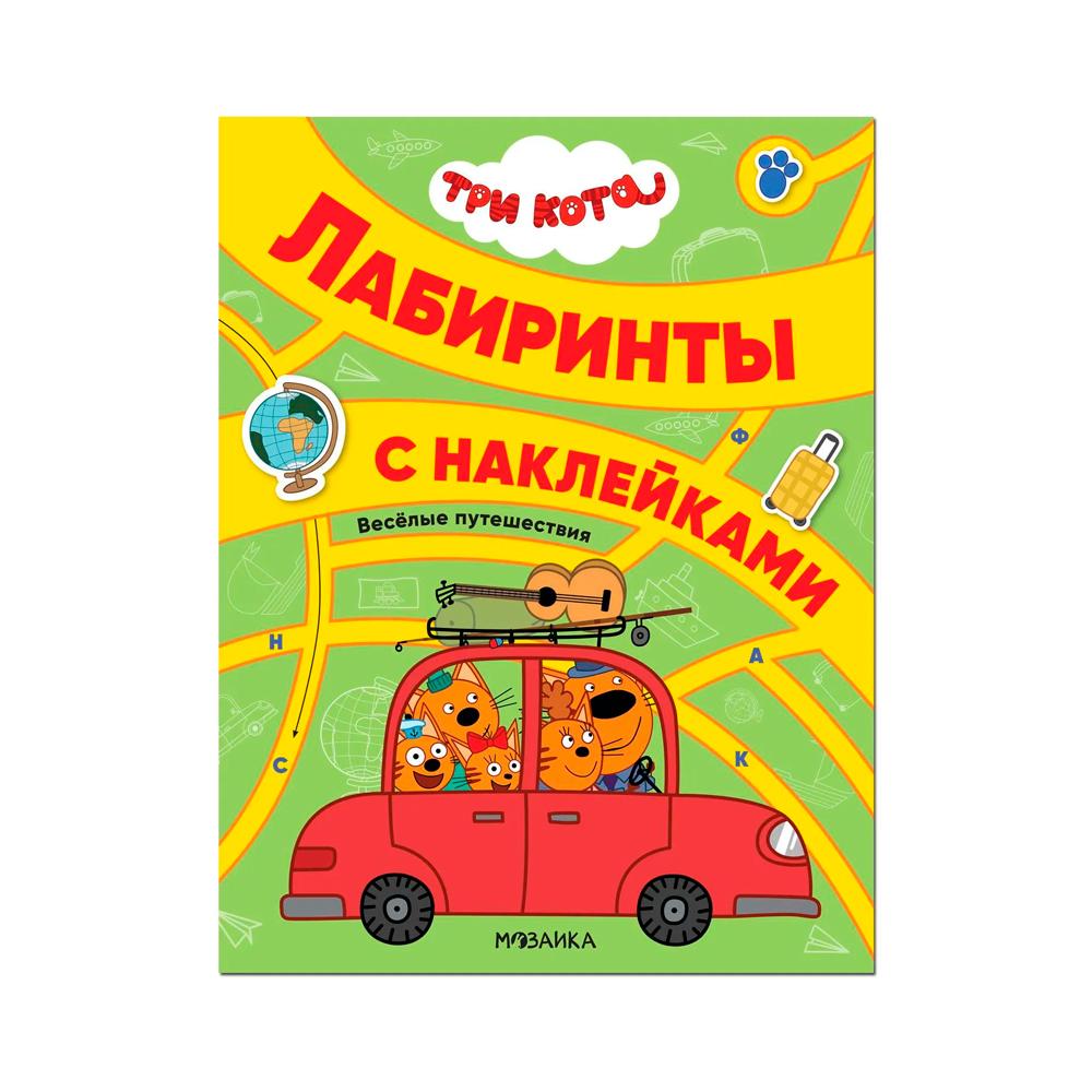 Лабиринты с наклейками Три кота веселые путешествия