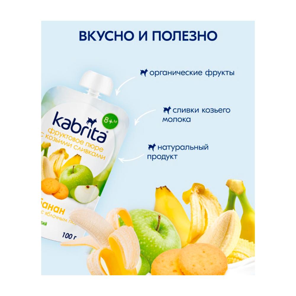 Пюре с козьими сливками Kabrita банан с печеньем с яблоком 8м+ 100 гр