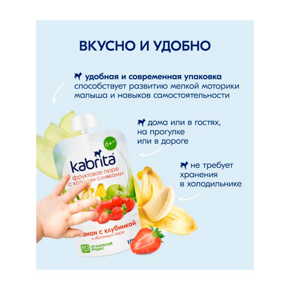 Пюре Kabrita фруктовое банан клубника яблоко 8м+ 100 гр